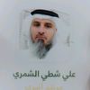 علي الشطي