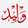 وليد✌🏼