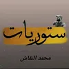 ستوريات محمد النقاش