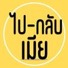 ไป-กลับเมีย