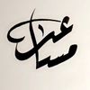 ﮼مساعد  