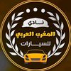 نادي المغرب العربي للسيارات