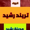 تريند رشيد
