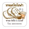 หนมปังบังฟา