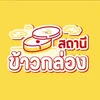 สถานีข้าวกล่อง👩🏻‍🍳🇯🇵
