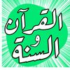 quran1_sunnah2