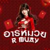 อาร์หมวย