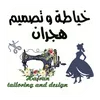 هجران للخياطه النسائيه 👗👘،🥻
