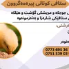 ستافی کوتانی پیرەمەگروون