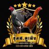 ซุ้ม ส.คูเลิง ฟาร์มไก่ชน