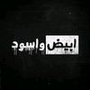 ابيض واسود