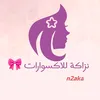 نزاكة للاكسسوارات الاوربية🎀