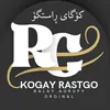 كۆگای ڕاستگۆ