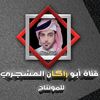ابو راكان المشجري