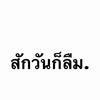 สักวันก็ลืม