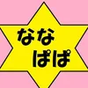 nanapapa7788