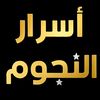 أسرار ْالــنجوم