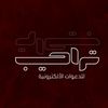 دعوات الكترونيه | تراحيب ⚜️