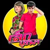 เล็ก บูรพา
