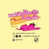 วาฟเฟิลไส้ทะลักByน้องนิ้ง