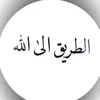 أّلَطريّقِ أّلَئ أّلَلَهِ 🔸2