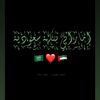 إماراتي بنكهة سعودي🇦🇪❤️🇸🇦