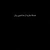 صدقه جاريه ل صاحبي ريان 🤍