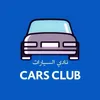 نادي السيارات Cars Club