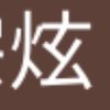 tsung_hsuan