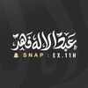 عبدالاله بن فهد 📸