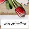 Podcast 🤍ڕوح وﺣࢪف