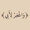 واغفـر لأبي 🕊