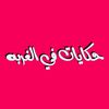حكايات في الغربة