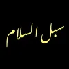 subul.assalam