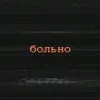покинутый всеми