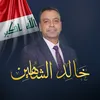 التربوي  خالد الشاهين