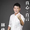 林佳新