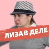 liza.vdele