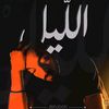 al_lail_