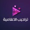 تراحيب  الإعلامية 💜