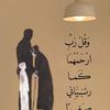 رب اغفر لي ولوالدي