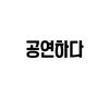 gong_yeonhada