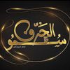 سمو الحرف