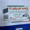 وجدلبيع جميع انواع الرديترات