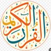 قرآن