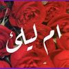 🇪🇬👑 أم ليلي 👑🇪🇬