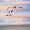ابتسم فالحياة لا تدوم لأحد