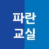 파란교실