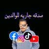 صدقه جاريه للوالدين