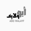 أبو ولايف